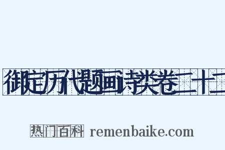 御定历代题画诗类卷二十二是什么意思的图片